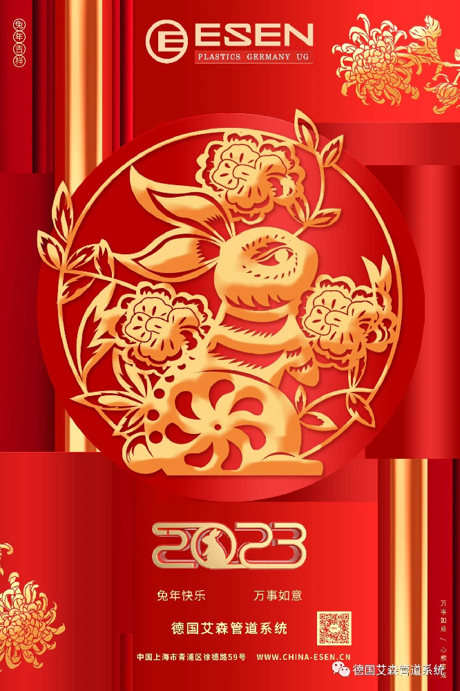 恭賀新春 兔年如意 | 德國(guó)艾森管道祝大家新年快樂！