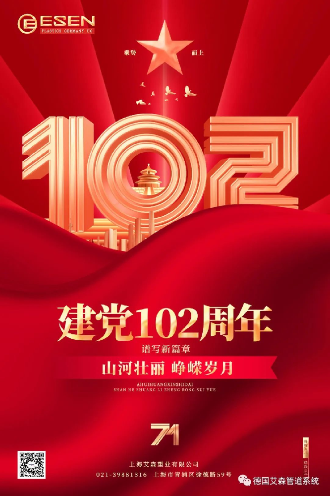 熱烈慶祝建黨102周年！